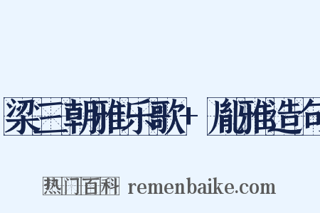 梁三朝雅乐歌+胤雅造句是什么意思的图片